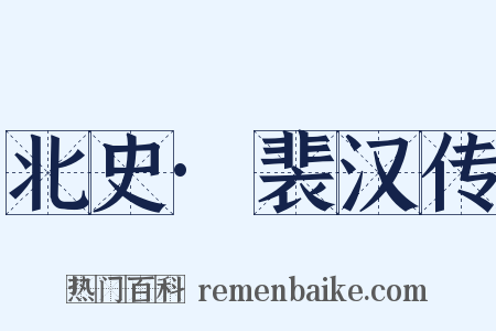 北史·裴汉传是什么意思的图片